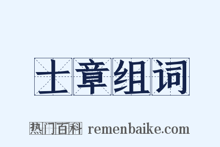 士章组词是什么意思的图片